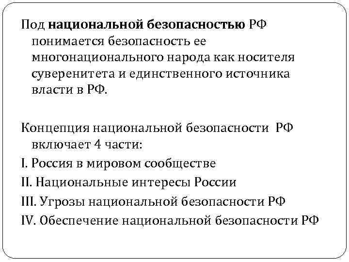 Концепция национальной безопасности 1997