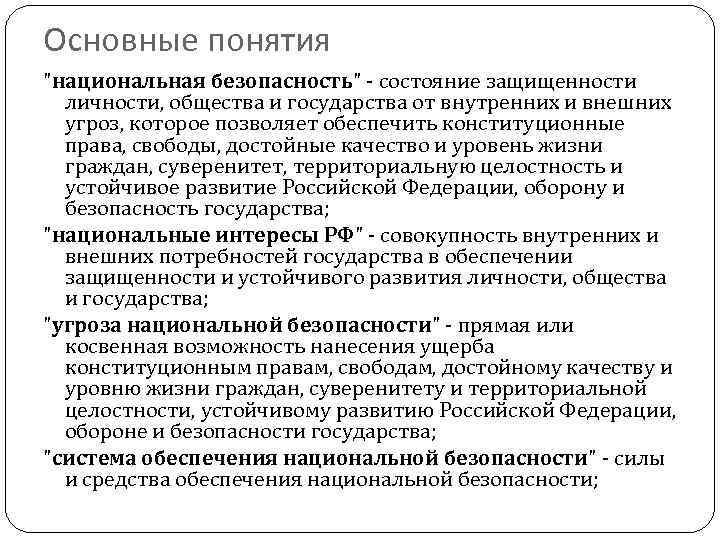 Какую угрозу национальной безопасности. Основные понятия национальной безопасности. Национальная безопасность таблица. Угрозы национальной безопасности РФ таблица. Общая характеристика национальной безопасности.