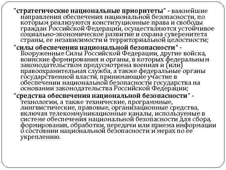 "стратегические национальные приоритеты" - важнейшие направления обеспечения национальной безопасности, по которым реализуются конституционные права