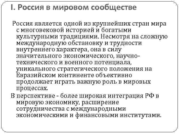 I. Россия в мировом сообществе Россия является одной из крупнейших стран мира с многовековой