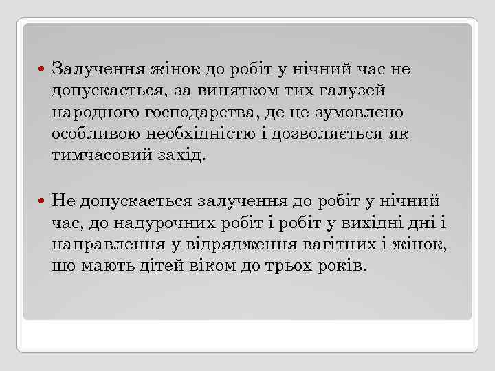  Залучення жінок до робіт у нічний час не допускається, за винятком тих галузей