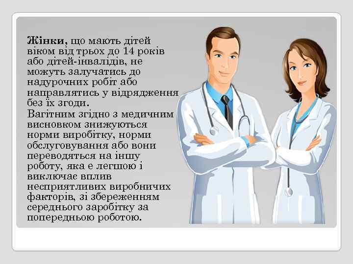 Жінки, що мають дітей віком від трьох до 14 років або дітей-інвалідів, не можуть