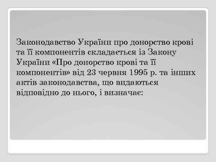 Законодавство України про донорство крові та її компонентів складається із Закону України «Про донорство