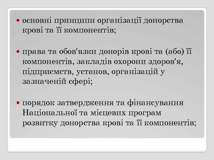  основні принципи організації донорства крові та її компонентів; права та обов'язки донорів крові