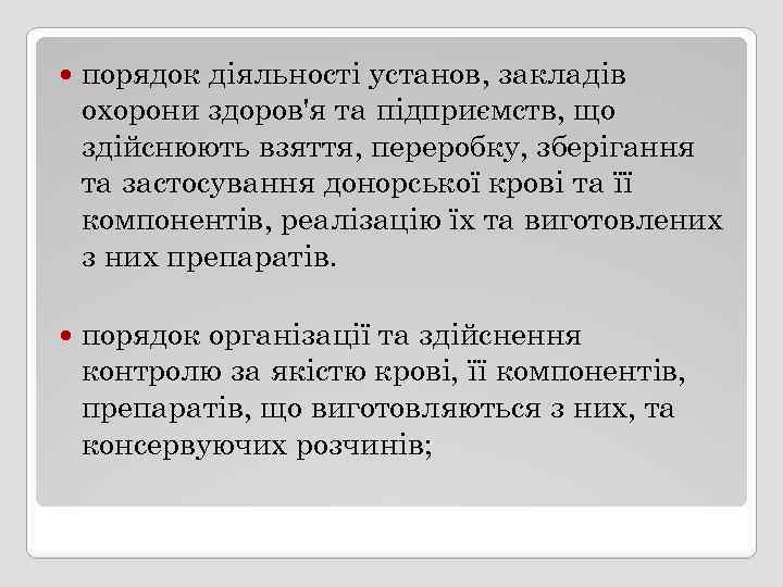  порядок діяльності установ, закладів охорони здоров'я та підприємств, що здійснюють взяття, переробку, зберігання