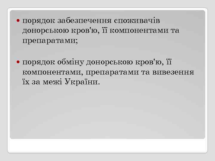  порядок забезпечення споживачів донорською кров'ю, її компонентами та препаратами; порядок обміну донорською кров'ю,