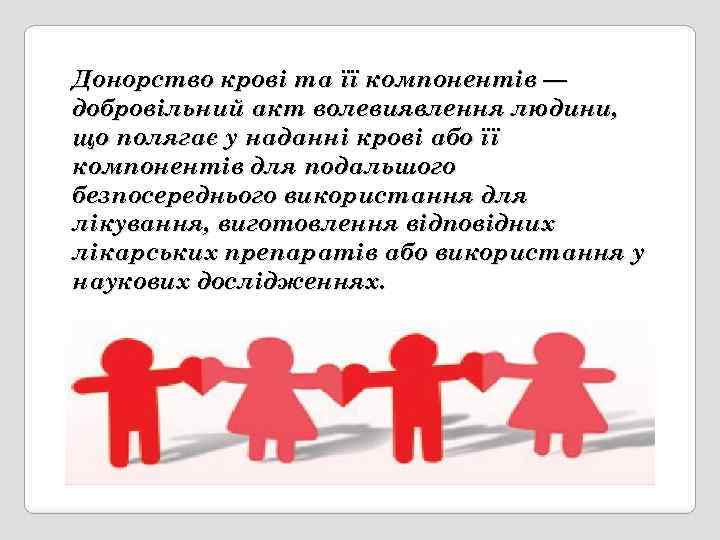 Донорство крові та її компонентів — добровільний акт волевиявлення людини, що полягає у наданні