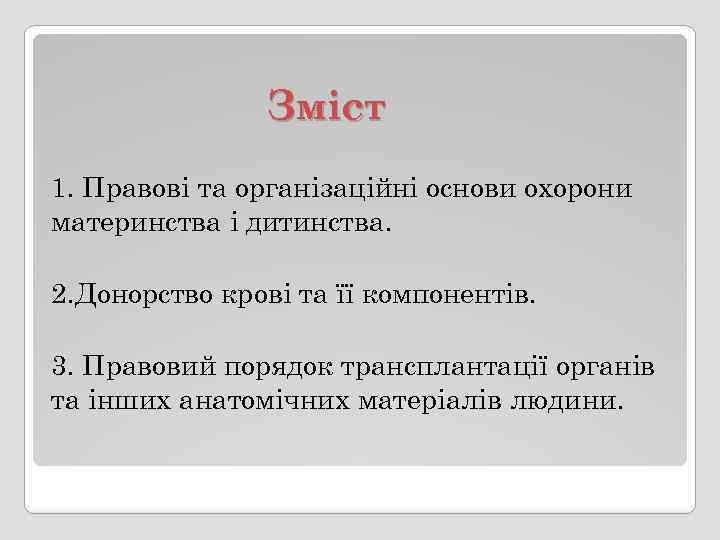 Зміст 1. Правові та організаційні основи охорони материнства і дитинства. 2. Донорство крові та