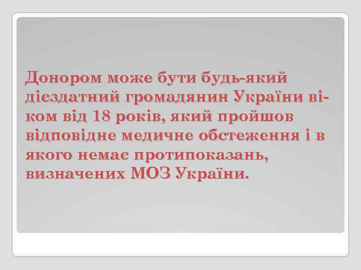 Донором може бути будь-який дієздатний громадянин України віком від 18 років, який пройшов відповідне