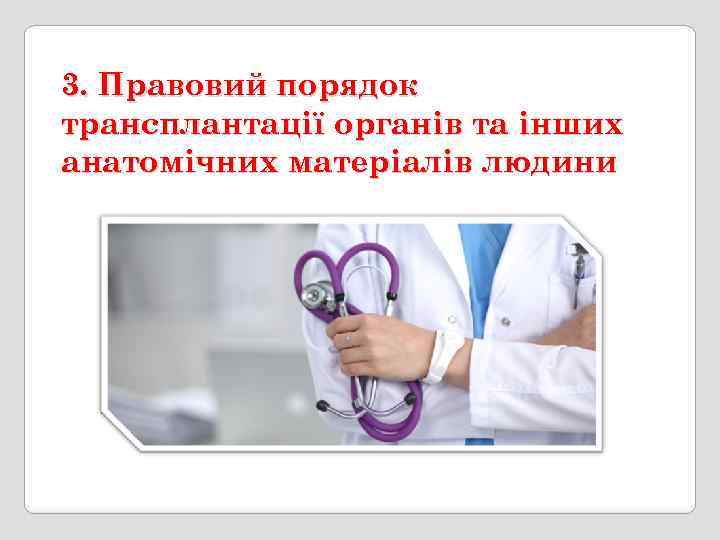 3. Правовий порядок трансплантації органів та інших анатомічних матеріалів людини 