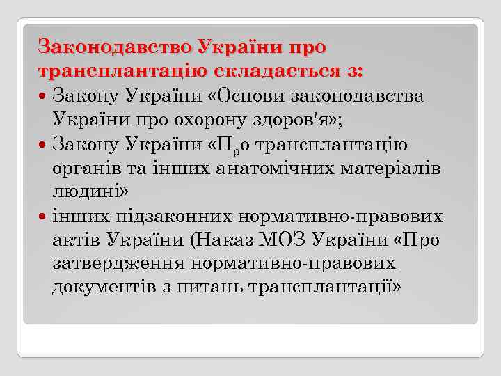 Законодавство України про трансплантацію складається з: Закону України «Основи законодавства України про охорону здоров'я»