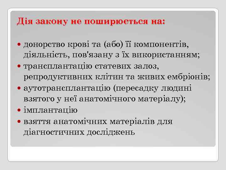 Дія закону не поширюється на: донорство крові та (або) її компонентів, діяльність, пов'язану з