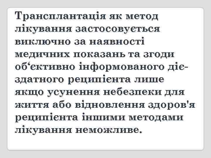 Трансплантація як метод лікування застосовується виключно за наявності медичних показань та згоди об‘єктивно інформованого