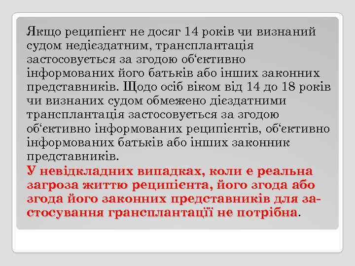 Якщо реципієнт не досяг 14 років чи визнаний судом недієздатним, трансплантація застосовується за згодою