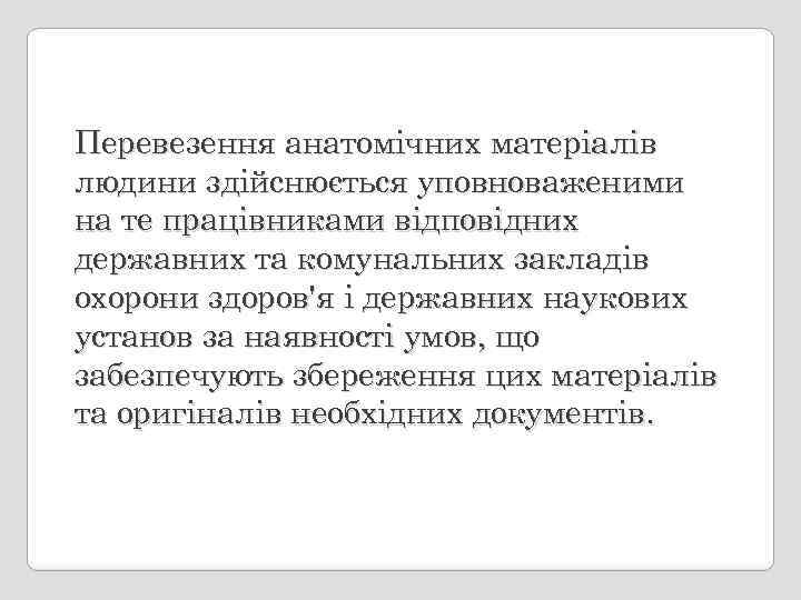 Перевезення анатомічних матеріалів людини здійснюється уповноваженими на те працівниками відповідних державних та комунальних закладів