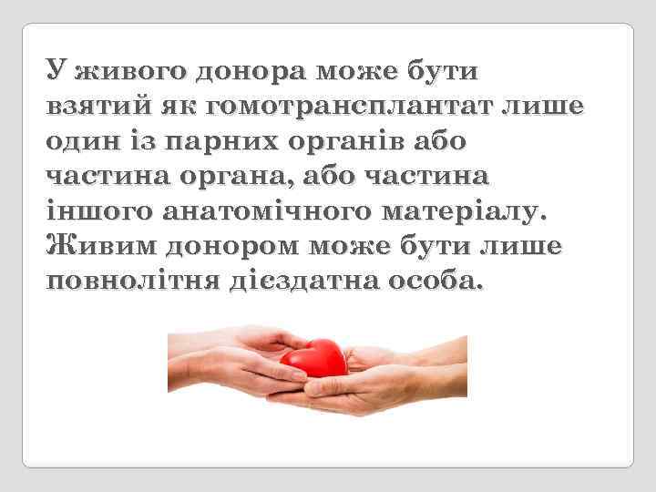 У живого донора може бути взятий як гомотрансплантат лише один із парних органів або