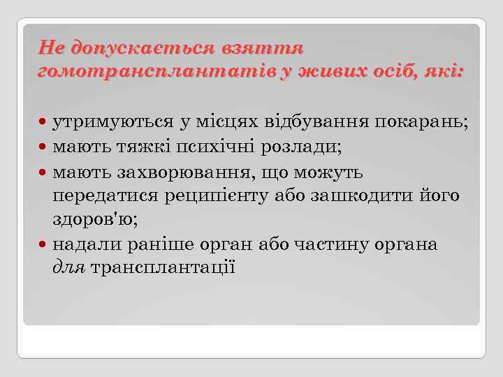 Не допускається взяття гомотрансплантатів у живих осіб, які: утримуються у місцях відбування покарань; мають