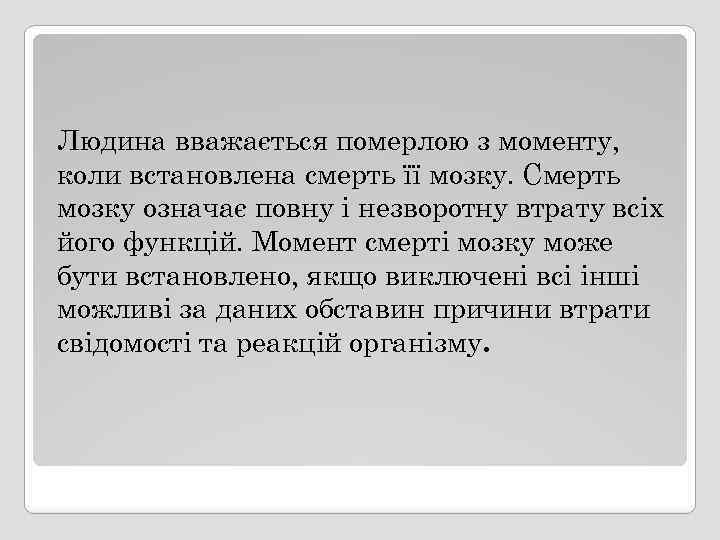 Людина вважається померлою з моменту, коли встановлена смерть її мозку. Смерть мозку означає повну