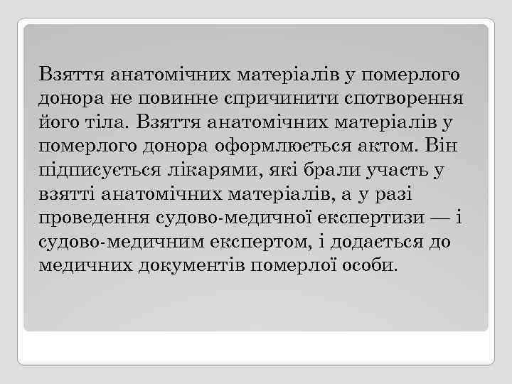 Взяття анатомічних матеріалів у померлого донора не повинне спричинити спотворення його тіла. Взяття анатомічних