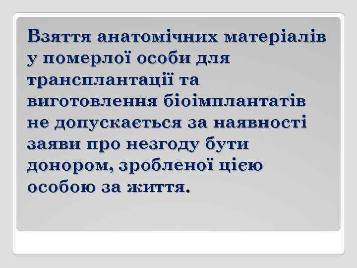 Взяття анатомічних матеріалів у померлої особи для трансплантації та виготовлення біоімплантатів не допускається за