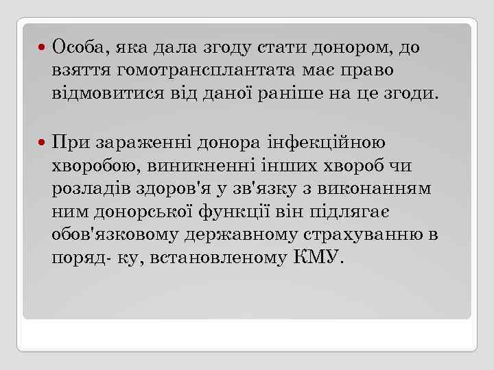  Особа, яка дала згоду стати донором, до взяття гомотрансплантата має право відмовитися від