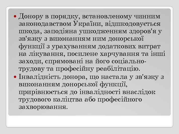 Донору в порядку, встановленому чинним законодавством України, відшкодовується шкода, заподіяна ушкодженням здоров'я у зв'язку