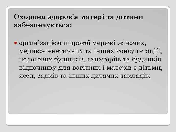 Охорона здоров'я матері та дитини забезпечується: організацією широкої мережі жіночих, медико-генетичних та інших консультацій,