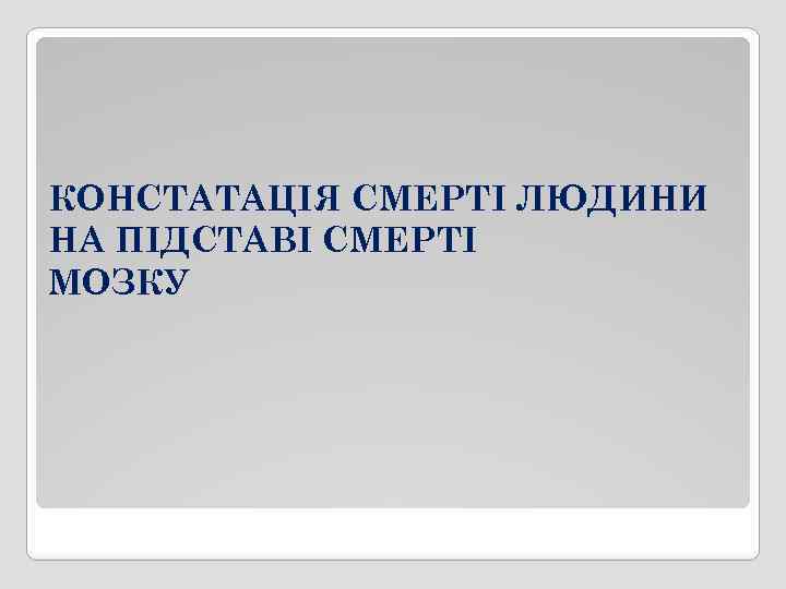 КОНСТАТАЦІЯ СМЕРТІ ЛЮДИНИ НА ПІДСТАВІ СМЕРТІ МОЗКУ 