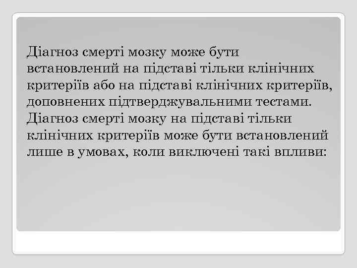 Діагноз смерті мозку може бути встановлений на підставі тільки клінічних критеріїв або на підставі