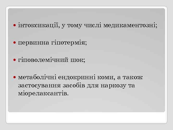  інтоксикації, у тому числі медикаментозні; первинна гіпотермія; гіповолемічний шок; метаболічні ендокринні коми, а