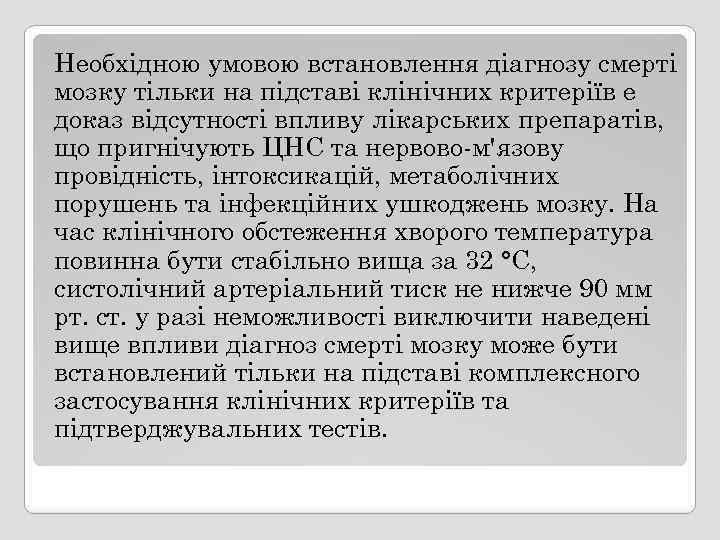 Необхідною умовою встановлення діагнозу смерті мозку тільки на підставі клінічних критеріїв е доказ відсутності