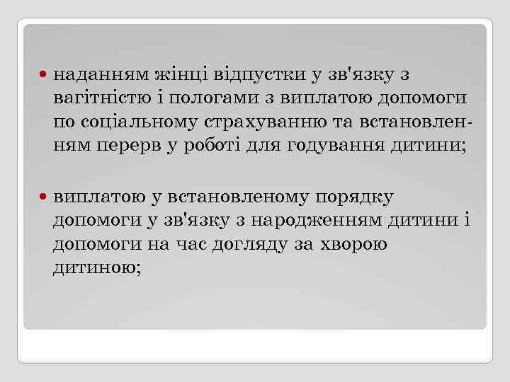  наданням жінці відпустки у зв'язку з вагітністю і пологами з виплатою допомоги по