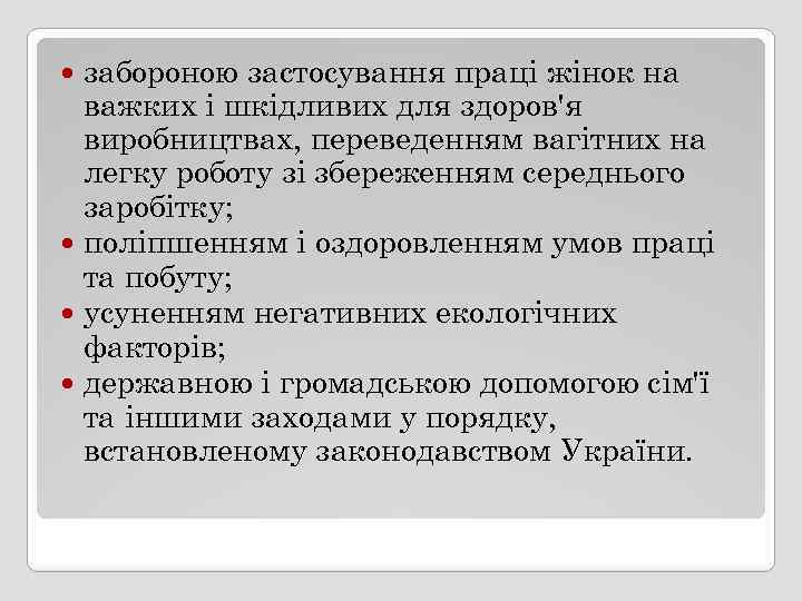 забороною застосування праці жінок на важких і шкідливих для здоров'я виробництвах, переведенням вагітних на