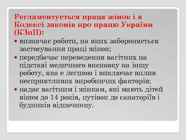 Регламентується праця жінок і в Кодексі законів про працю України (КЗп. П): визначає роботи,