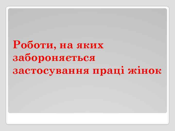 Роботи, на яких забороняється застосування праці жінок 