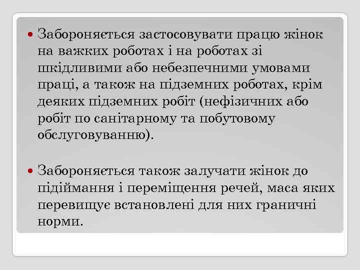  Забороняється застосовувати працю жінок на важких роботах і на роботах зі шкідливими або