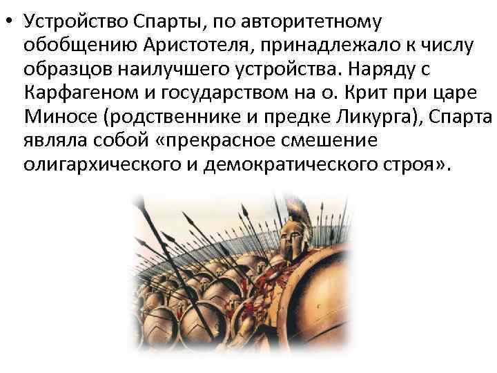 Реформы ликурга в спарте. Устройство Спарты. Полит устройство Спарты. Политическое устройство Афин и Спарты. Источники по Спарте.