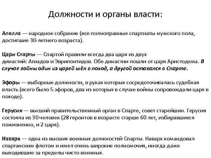 Должности и органы власти: Апелла — народное собрание (все полноправные спартиаты мужского пола, достигшие