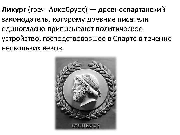 Ликург (греч. Λυκοΰργος) — древнеспартанский законодатель, которому древние писатели единогласно приписывают политическое устройство, господствовавшее