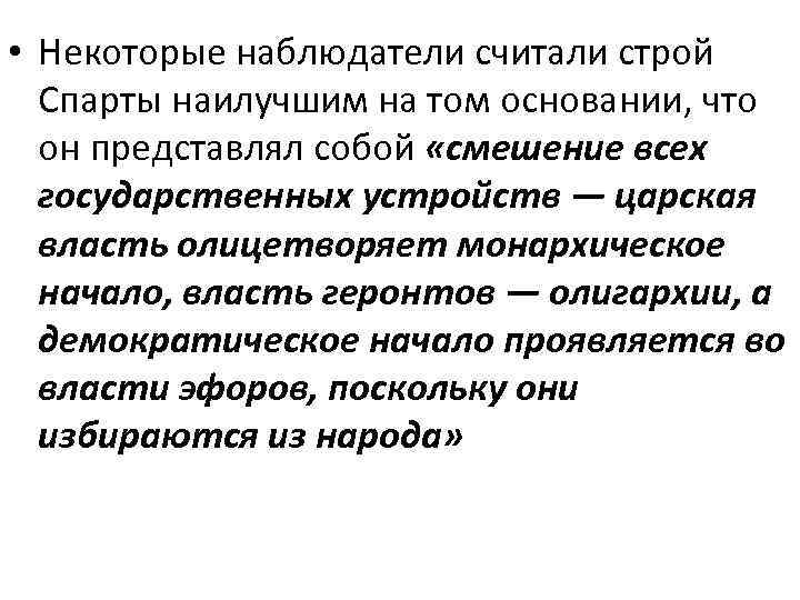  • Некоторые наблюдатели считали строй Спарты наилучшим на том основании, что он представлял