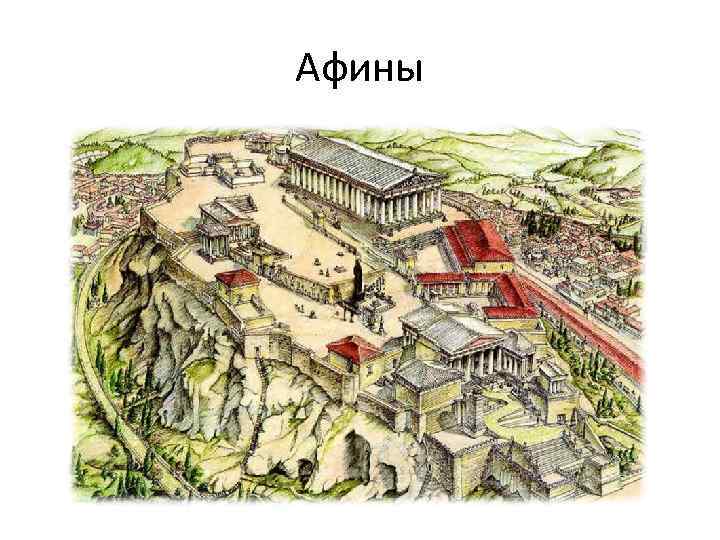 Афины 