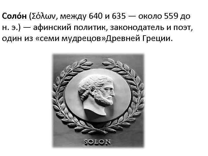 Соло н (Σόλων, между 640 и 635 — около 559 до н. э. )