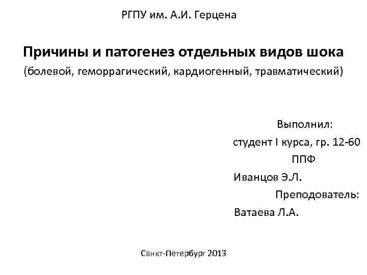  РГПУ им. А. И. Герцена Причины и патогенез отдельных видов шока (болевой, геморрагический,