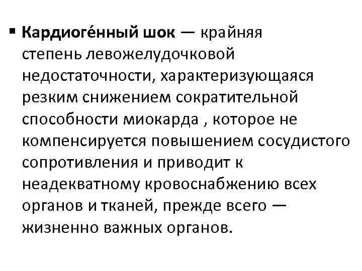 § Кардиоге нный шок — крайняя степень левожелудочковой недостаточности, характеризующаяся резким снижением сократительной способности