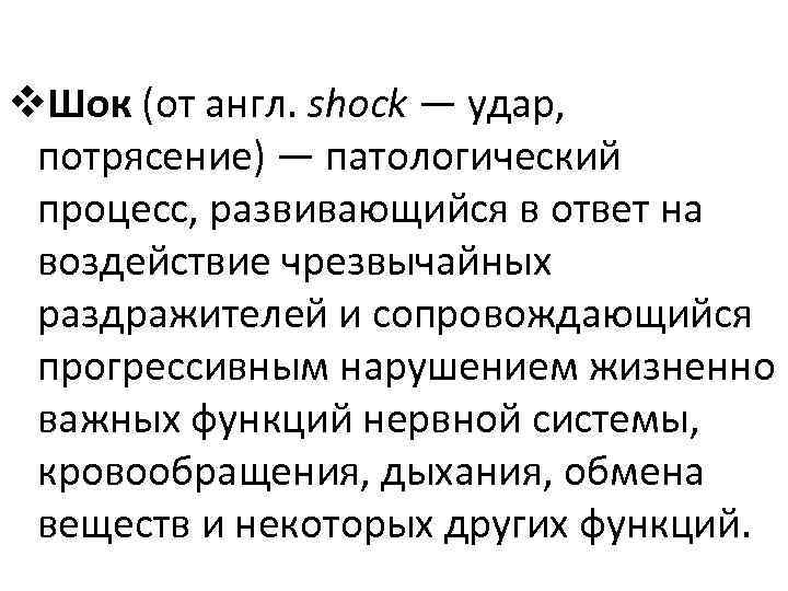 v. Шок (от англ. shock — удар, потрясение) — патологический процесс, развивающийся в ответ