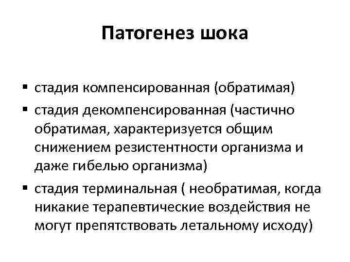 Патогенез шока § стадия компенсированная (обратимая) § стадия декомпенсированная (частично обратимая, характеризуется общим снижением