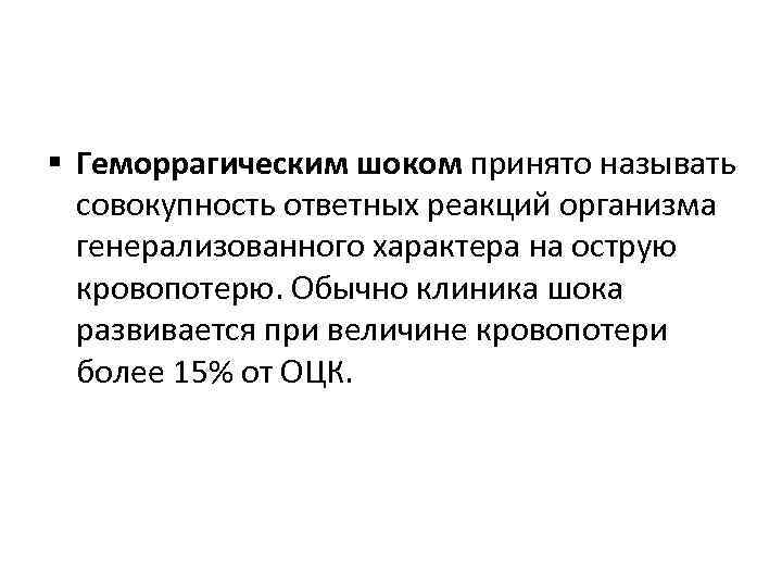 § Геморрагическим шоком принято называть совокупность ответных реакций организма генерализованного характера на острую кровопотерю.