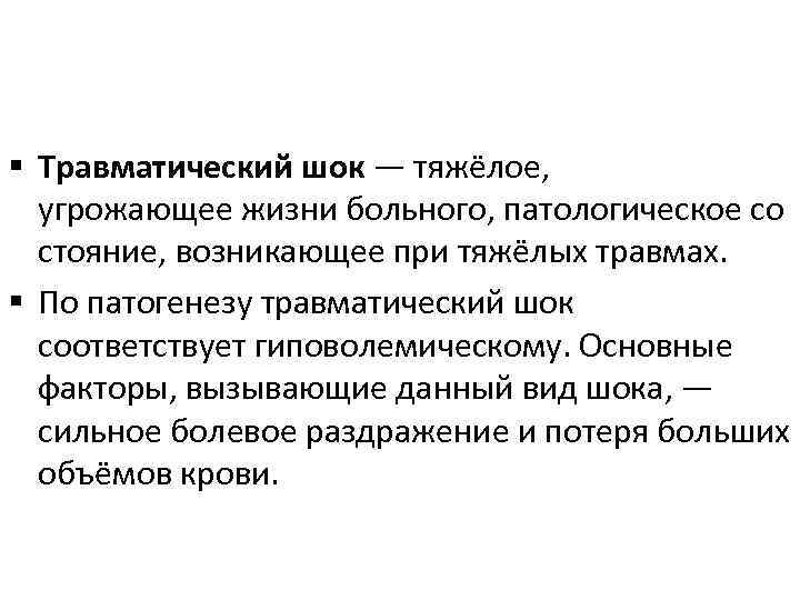 § Травматический шок — тяжёлое, угрожающее жизни больного, патологическое со стояние, возникающее при тяжёлых