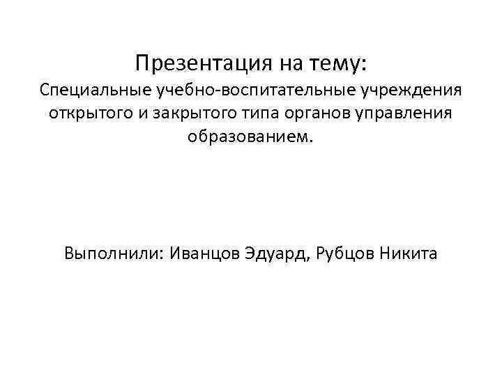 Специальные учебно-воспитательные учреждения открытого типа. Задачи специальных учебно-воспитательных учреждений закрытого типа. Учебно-воспитательные учреждения это. Специальное учебно-воспитательное учреждение закрытого типа.