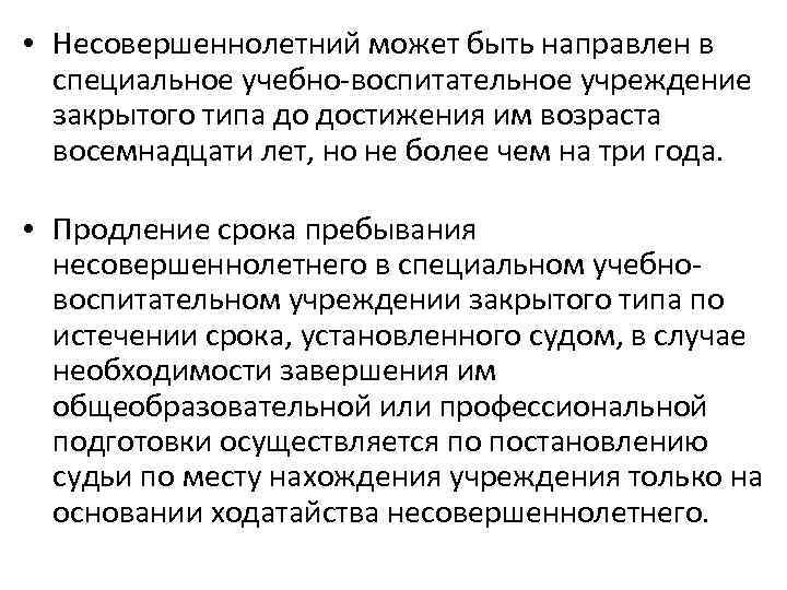  • Несовершеннолетний может быть направлен в специальное учебно-воспитательное учреждение закрытого типа до достижения